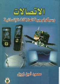 الاتصالات وسيكولوجية العلاقات الإنسانية